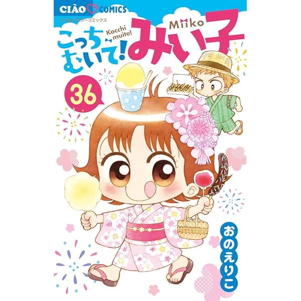 Amazon.co.jp: こっちむいて!みい子 (39) (ちゃおコミックス) : おの