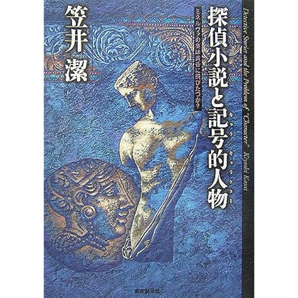 探偵小説論序説 | 笠井 潔 |本 | 通販 | Amazon