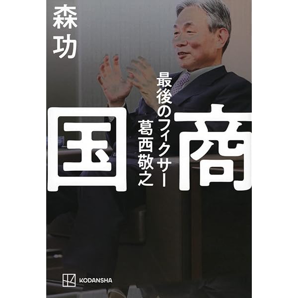 Amazon.co.jp: 誰も書けなかった日本の黒幕 : 森 功, 伊藤 博敏, 岩瀬