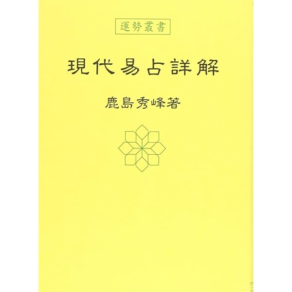 気学と幸運 増補 | 園田 真次郎 |本 | 通販 | Amazon