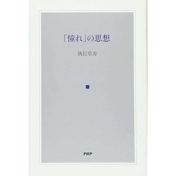 生の悲劇的感情〈新装版〉 (ウナムーノ著作集) | ウナムーノ, 敬三