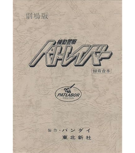Amazon.co.jp: 【機動警察パトレイバーthe Movie】復刻版パンフレット