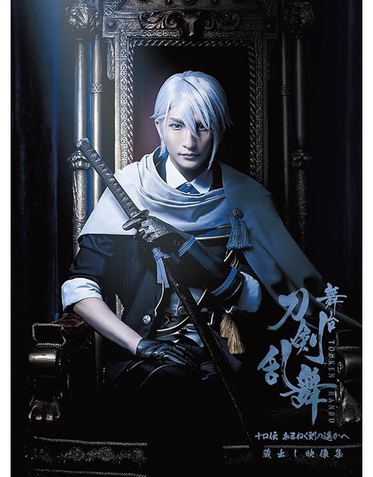 Amazon.co.jp: 【Amazon.co.jp限定】舞台『刀剣乱舞』士伝 真贋
