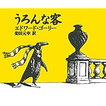 Amazon.co.jp: ギャシュリークラムのちびっ子たち: または 遠出のあと