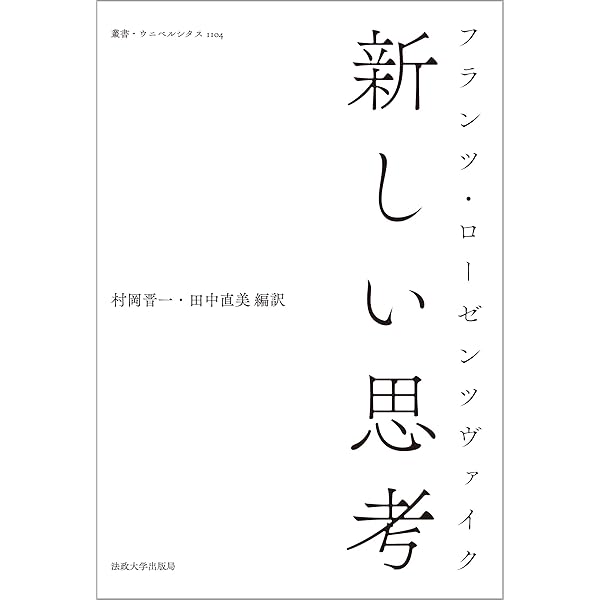 救済の星 | フランツ・ローゼンツヴァイク, 村岡晋一, 細見和之