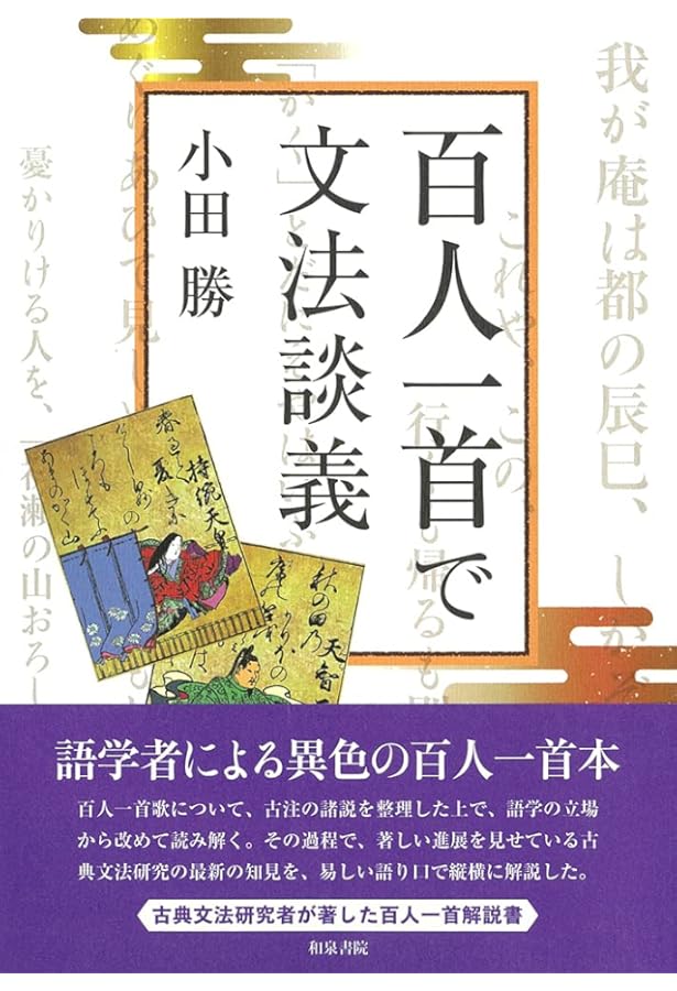 Amazon.co.jp: 源氏物語全解読 第一巻: 桐壺 帚木 空蟬 夕顔 : 小田 勝: 本