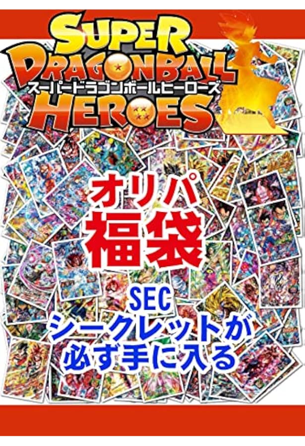 ドラゴンボールヒーローズ 300枚以上 SEC 59枚UR 244枚 おまけ多数