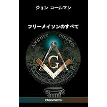 フリーメイソンのすべて | コールマン