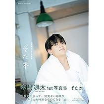 タオル 中島颯太 中島颯太1st写真集 そた本』発売中！ さらに！8月18日