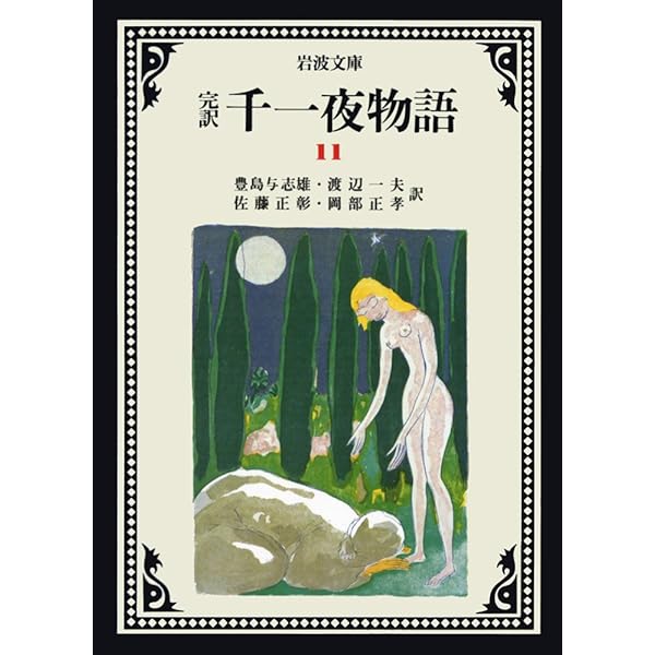 千一夜物語 13(完訳) (岩波文庫 赤 781-3) | 豊島 与志雄, 渡辺 一夫