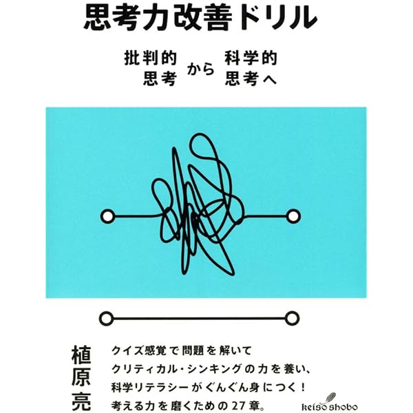 実在論と知識の自然化: 自然種の一般理論とその応用 | 植原 亮 |本