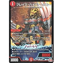 Amazon.co.jp: デュエルマスターズ 王道篇 ブレイズ・ハイパー・クロー