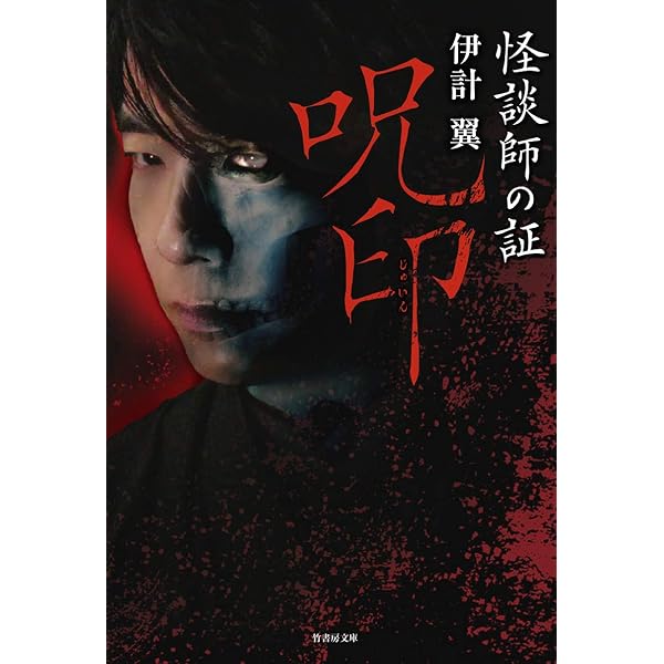 Amazon.co.jp: 黄泉とき 怪談社禁忌録 (竹書房怪談文庫 HO 626) : 伊計