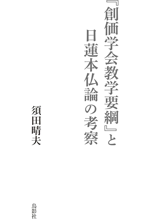 Amazon.co.jp: 改訂版 新法華経論――現代語訳と各品解説 : 須田晴夫: 本