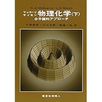 クライン有機化学(下) | David R. Klein, 秋山 隆彦, 市川 淳士, 金井