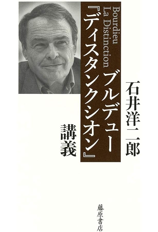 認識と反省性: ピエール・ブルデューの社会学的思考 | 磯 直樹 |本