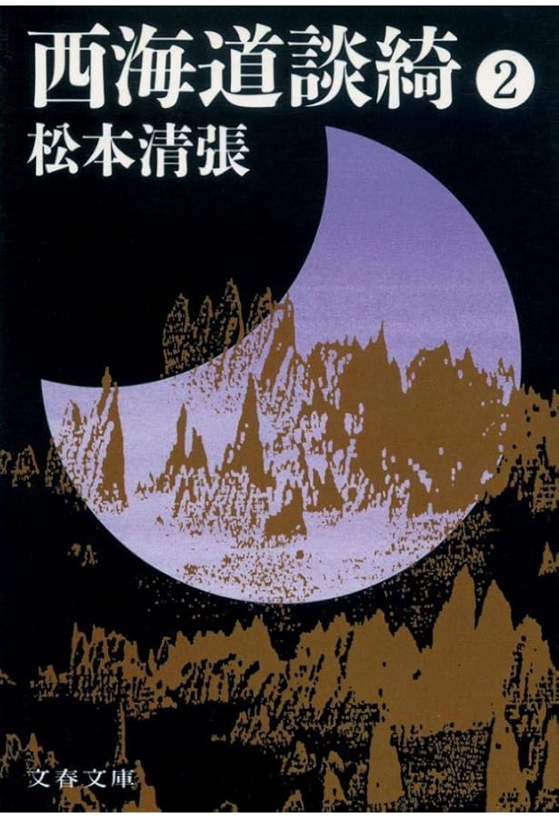 新装版 西海道談綺 (1) (文春文庫) | 松本 清張 |本 | 通販 | Amazon