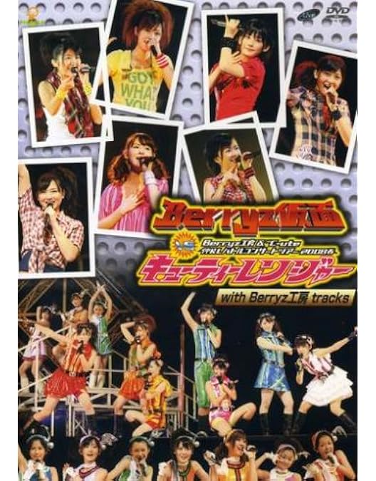 Amazon.co.jp: Berryz工房コンサートツアー2012春 ~ベリーズ