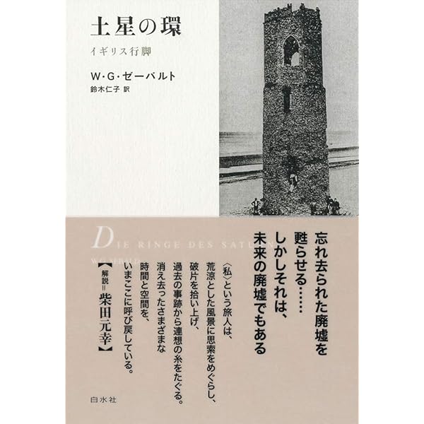 新装版]ゼーバルト・コレクション 全冊セット 新装版]ゼーバルト