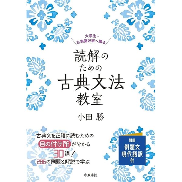 実例詳解 古典文法総覧 | 小田 勝 |本 | 通販 | Amazon