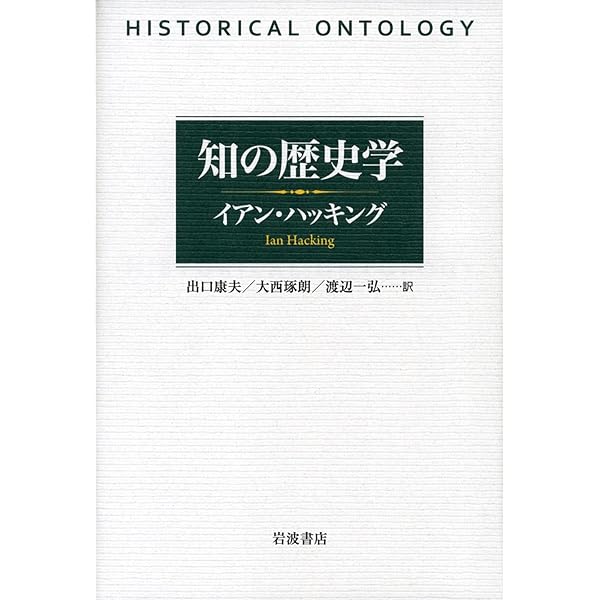 何が社会的に構成されるのか イアン・ハッキング 岩波書店 何が社会的