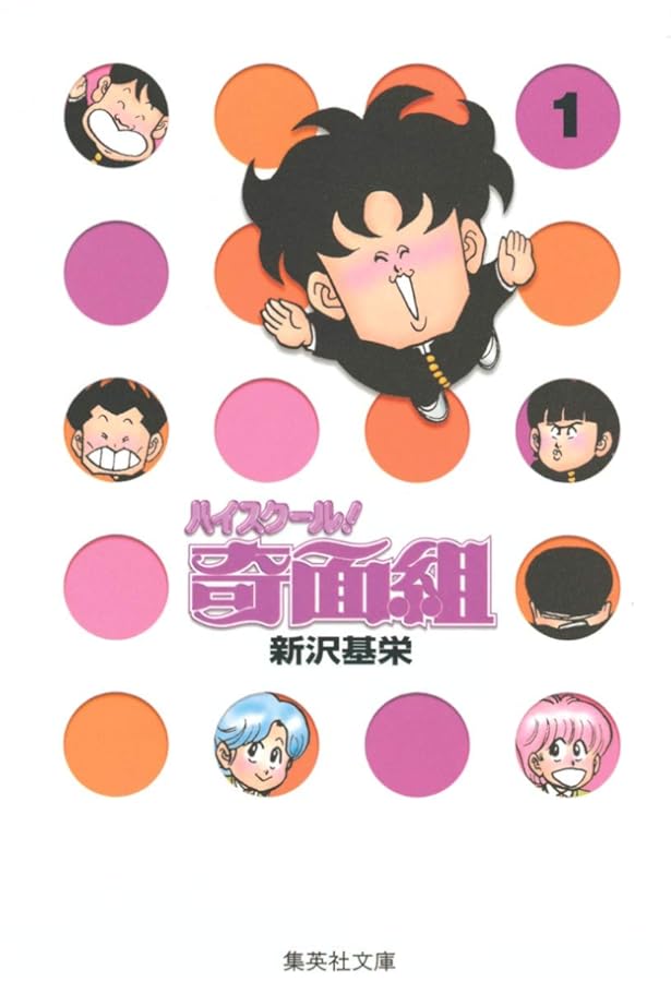 ハイスクール奇面組 3 | 新沢 基栄 |本 | 通販 | Amazon