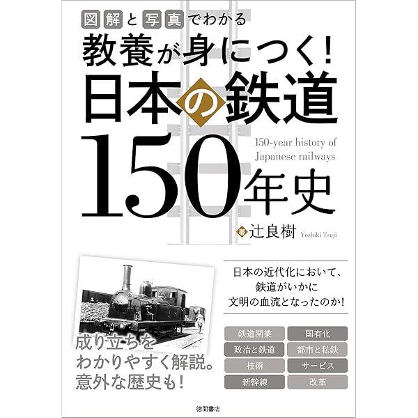 日本鉄道150年史 年表[国鉄・JR] | 三宅 俊彦 |本 | 通販 | Amazon