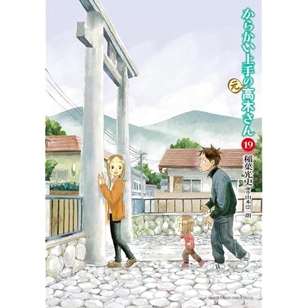 Amazon.co.jp: からかい上手の(元)高木さん (20) (ゲッサン少年