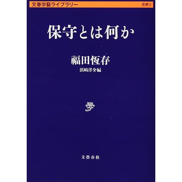 福田恆存 思想の〈かたち〉 | 浜崎 洋介 |本 | 通販 | Amazon