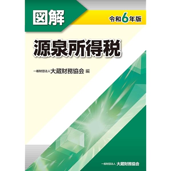 Amazon.co.jp: 図解 法人税 令和6年版 : 馬場 光徳: 本