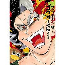 ウソツキ!ゴクオーくん完全版 (1) (てんとう虫コミックス) | 吉もと 誠