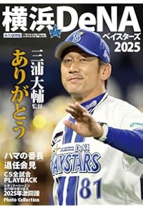Amazon.co.jp: Sports Graphic Number「三浦大輔とベイスターズの物語