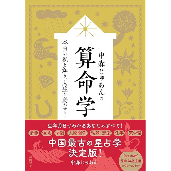 鬼谷算命占星学入門 | 中森 じゅあん |本 | 通販 | Amazon