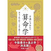 算命占法 下 |本 | 通販 | Amazon