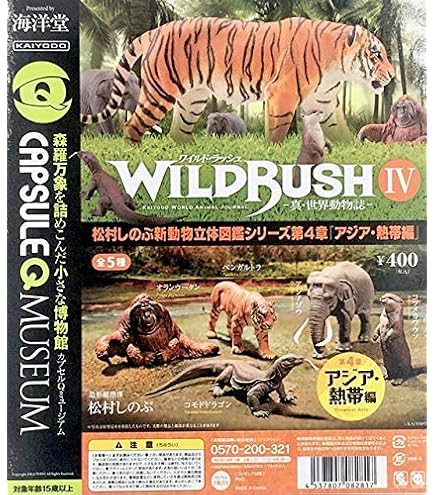 Amazon | カプセルQミュージアム WILD RUSH 真・世界動物誌 第1章