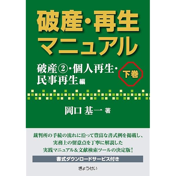 裁断済】民事執行マニュアル上巻下巻セット 民事執行マニュアル上下巻