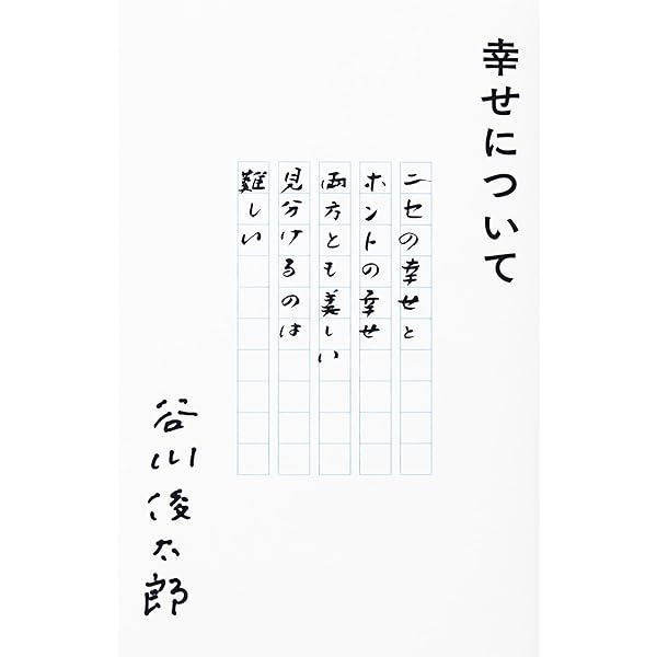 二十億光年の孤独 (集英社文庫) | 谷川 俊太郎, 川村 和夫, W・I