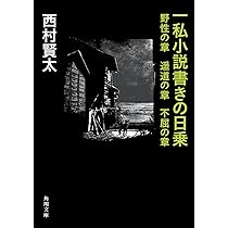 Amazon.co.jp: 一私小説書きの日乗 野性の章 遥道の章 不屈の章 (角川