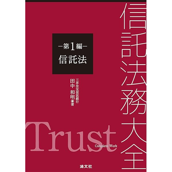 裁断済】条解 信託法 条解信託法 - 弘文堂