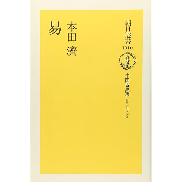 黄小娥の易入門 | 黄 小娥 |本 | 通販 | Amazon
