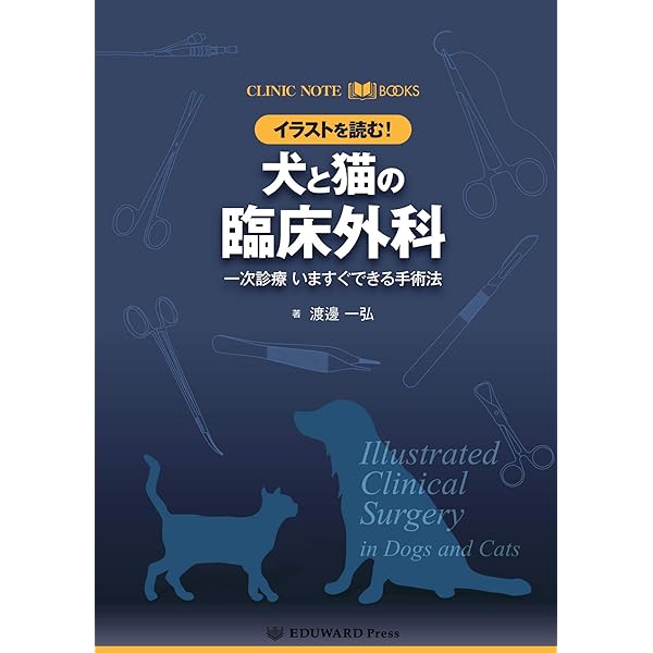犬と猫のスタンダード臨床麻酔 ― 基礎から疾患ごとの管理まで― | 編著