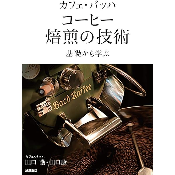 Amazon.co.jp: 珈琲の焙煎と抽出法: カフェ・ド・ランブル : 関口 一郎