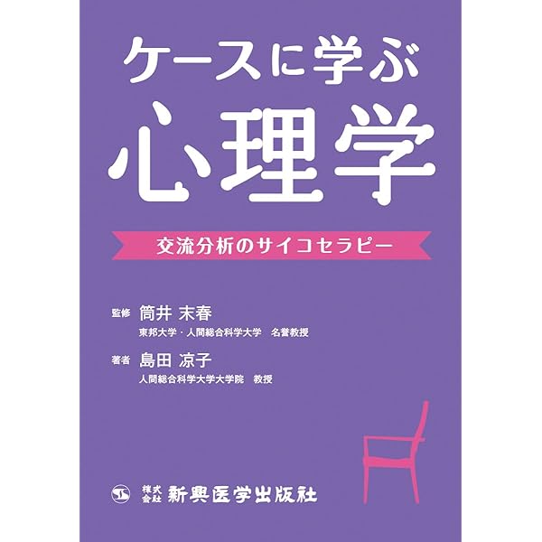 交流分析 : 心理療法における関係性の視点 交流分析: 心理療法における