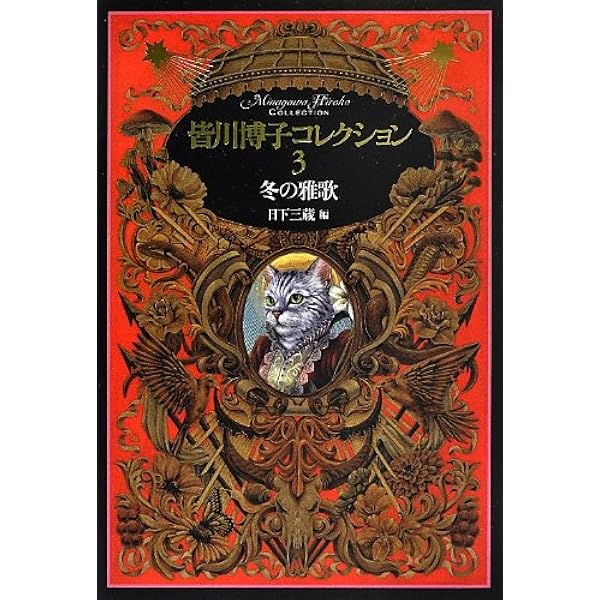 Amazon.co.jp: 皆川博子コレクション2夏至祭の果て : 皆川 博子, 三蔵