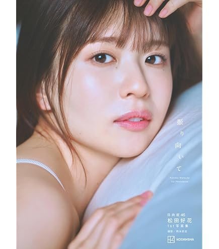 松田好花 日向坂46 オープニング 生写真 直筆 サイン Amazon.co.jp: 日向坂