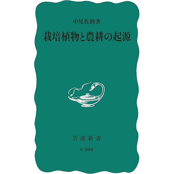 中尾佐助 照葉樹林文化論」の展開 | 山口裕文, 金子 務, 大形 徹, 大野
