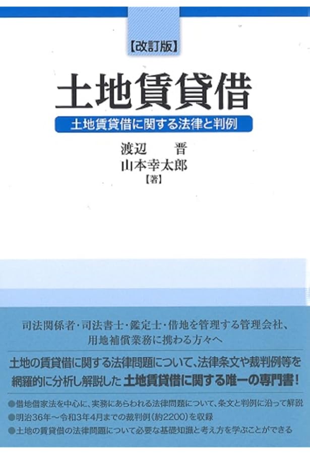 改訂3版 建物賃貸借 | 渡辺晋 |本 | 通販 | Amazon