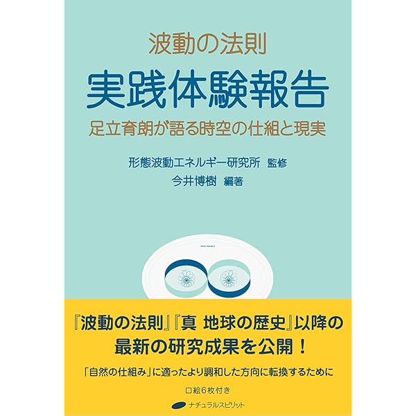 Amazon.co.jp: 未来の智恵シリーズ2 波動の報告書 －足立育朗の世界