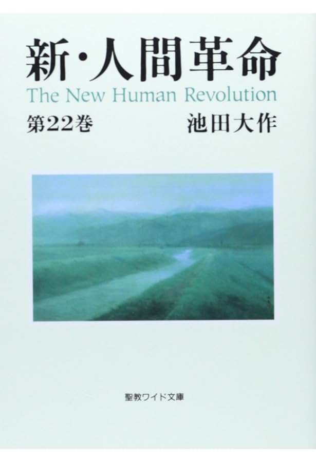 新・人間革命 (第21巻) (聖教ワイド文庫 62) | 池田 大作 |本 | 通販