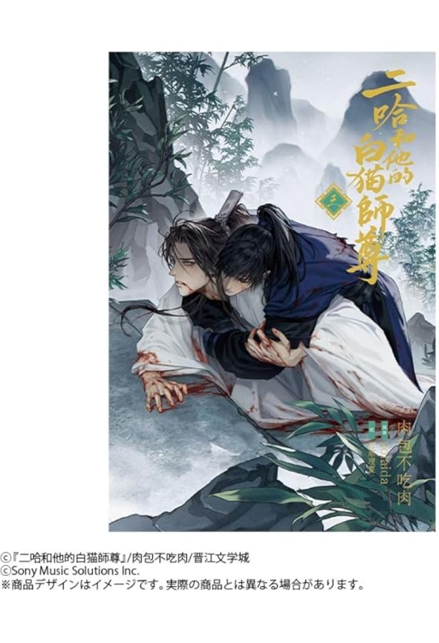 小説「二哈和他的白猫師尊」第4巻（ハスキーとかれのしろねこしずん